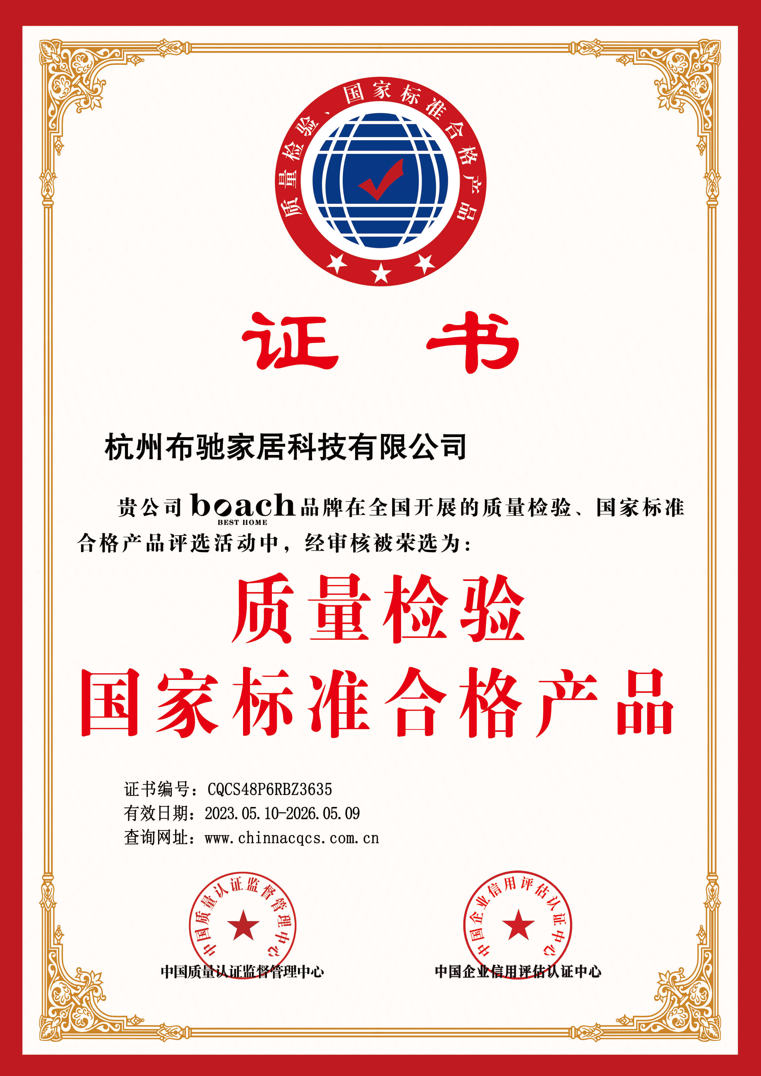 <div style="text-align:center;">
	质量检验国家标准合格产品
</div>